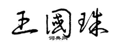 曾庆福王国珠草书个性签名怎么写