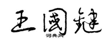 曾庆福王国键草书个性签名怎么写