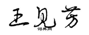 曾庆福王见芳草书个性签名怎么写