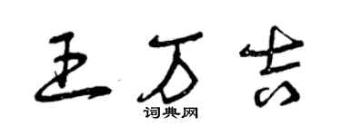 曾庆福王万吉草书个性签名怎么写