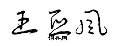 曾庆福王亚风草书个性签名怎么写