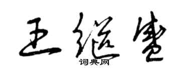 曾庆福王继盛草书个性签名怎么写
