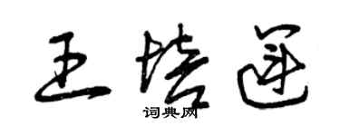 曾庆福王培运草书个性签名怎么写