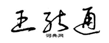 曾庆福王能通草书个性签名怎么写