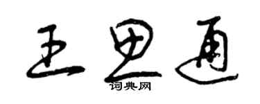 曾庆福王思通草书个性签名怎么写