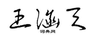 曾庆福王涵天草书个性签名怎么写