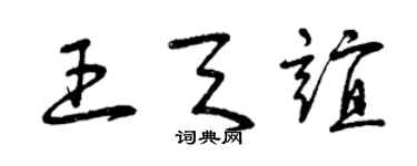 曾庆福王天谊草书个性签名怎么写