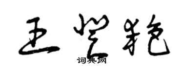 曾庆福王登艳草书个性签名怎么写