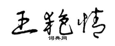 曾庆福王艳情草书个性签名怎么写