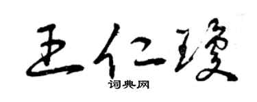 曾庆福王仁琼草书个性签名怎么写