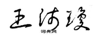 曾庆福王沛琼草书个性签名怎么写