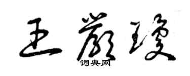 曾庆福王严琼草书个性签名怎么写
