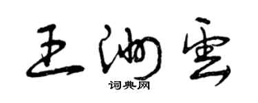 曾庆福王洲云草书个性签名怎么写