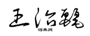 曾庆福王治丽草书个性签名怎么写