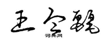 曾庆福王令丽草书个性签名怎么写