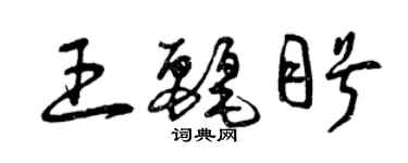 曾庆福王丽盼草书个性签名怎么写
