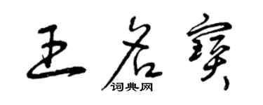 曾庆福王名宝草书个性签名怎么写
