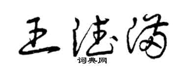 曾庆福王德满草书个性签名怎么写