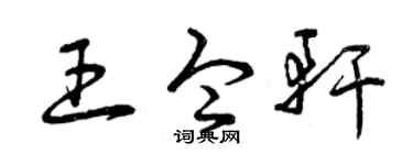 曾庆福王令轩草书个性签名怎么写