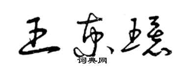 曾庆福王京环草书个性签名怎么写