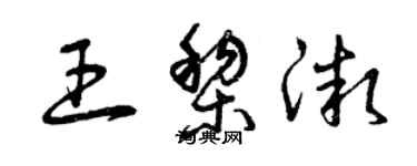 曾庆福王黎微草书个性签名怎么写