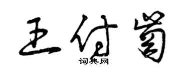曾庆福王付岗草书个性签名怎么写