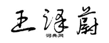 曾庆福王译蔚草书个性签名怎么写