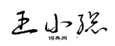 曾庆福王小总草书个性签名怎么写