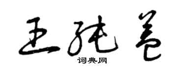 曾庆福王纯益草书个性签名怎么写