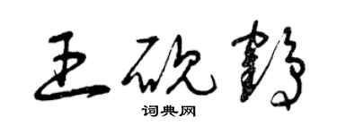 曾庆福王砚鹤草书个性签名怎么写