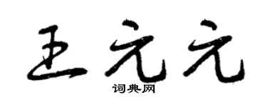 曾庆福王元元草书个性签名怎么写