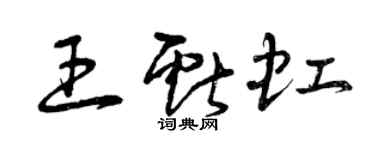 曾庆福王献虹草书个性签名怎么写