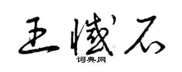 曾庆福王憾石草书个性签名怎么写