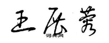 曾庆福王展蓉草书个性签名怎么写