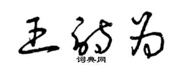 曾庆福王诗为草书个性签名怎么写
