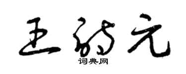 曾庆福王诗元草书个性签名怎么写