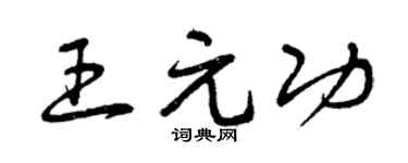 曾庆福王元功草书个性签名怎么写