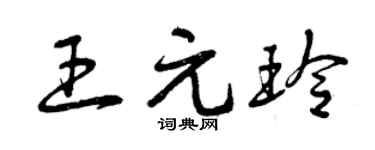 曾庆福王元玲草书个性签名怎么写