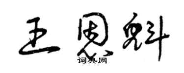 曾庆福王恩魁草书个性签名怎么写