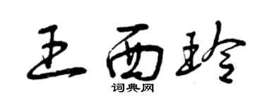 曾庆福王西玲草书个性签名怎么写