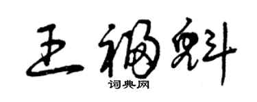 曾庆福王福魁草书个性签名怎么写