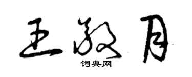 曾庆福王敬月草书个性签名怎么写