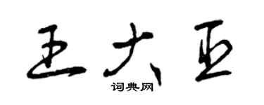 曾庆福王大臣草书个性签名怎么写