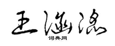 曾庆福王涵滔草书个性签名怎么写