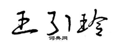 曾庆福王引玲草书个性签名怎么写