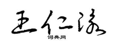 曾庆福王仁泳草书个性签名怎么写