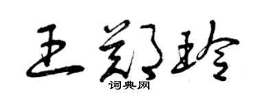 曾庆福王郑玲草书个性签名怎么写