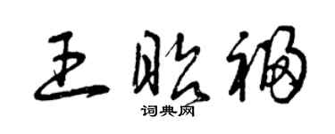 曾庆福王昭福草书个性签名怎么写