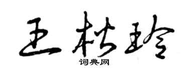 曾庆福王楷玲草书个性签名怎么写