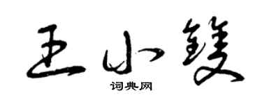 曾庆福王小双草书个性签名怎么写